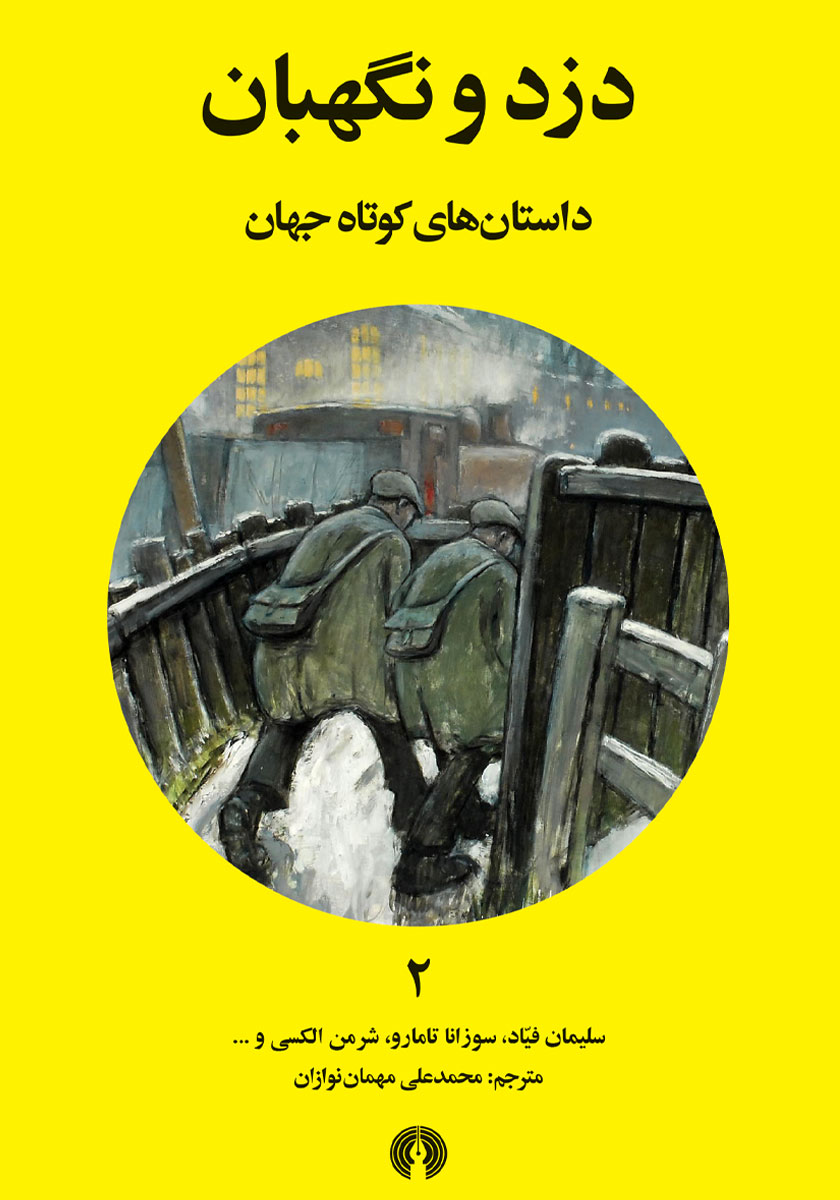 کتاب دزد و نگهبان