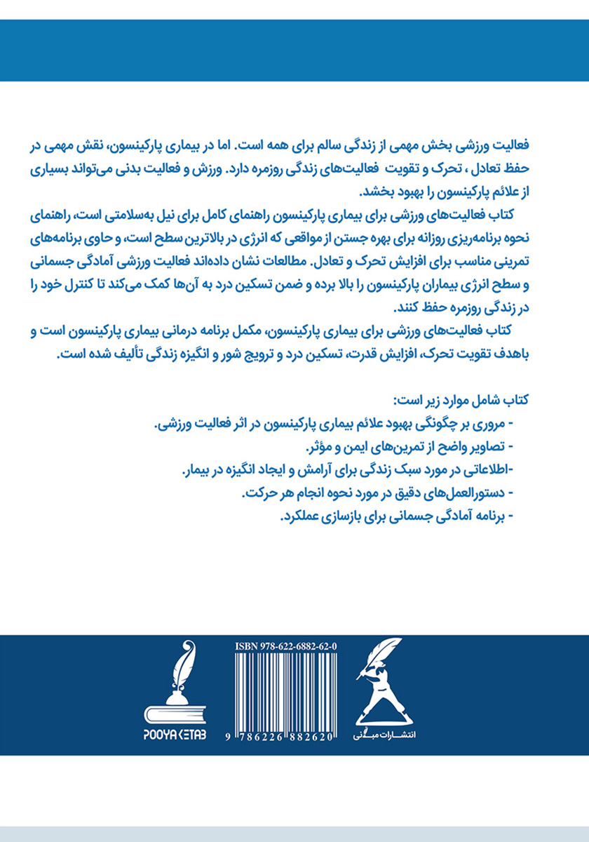 پشت جلد کتاب کتاب فعالیتهای ورزشی برای بیماری پارکینسون