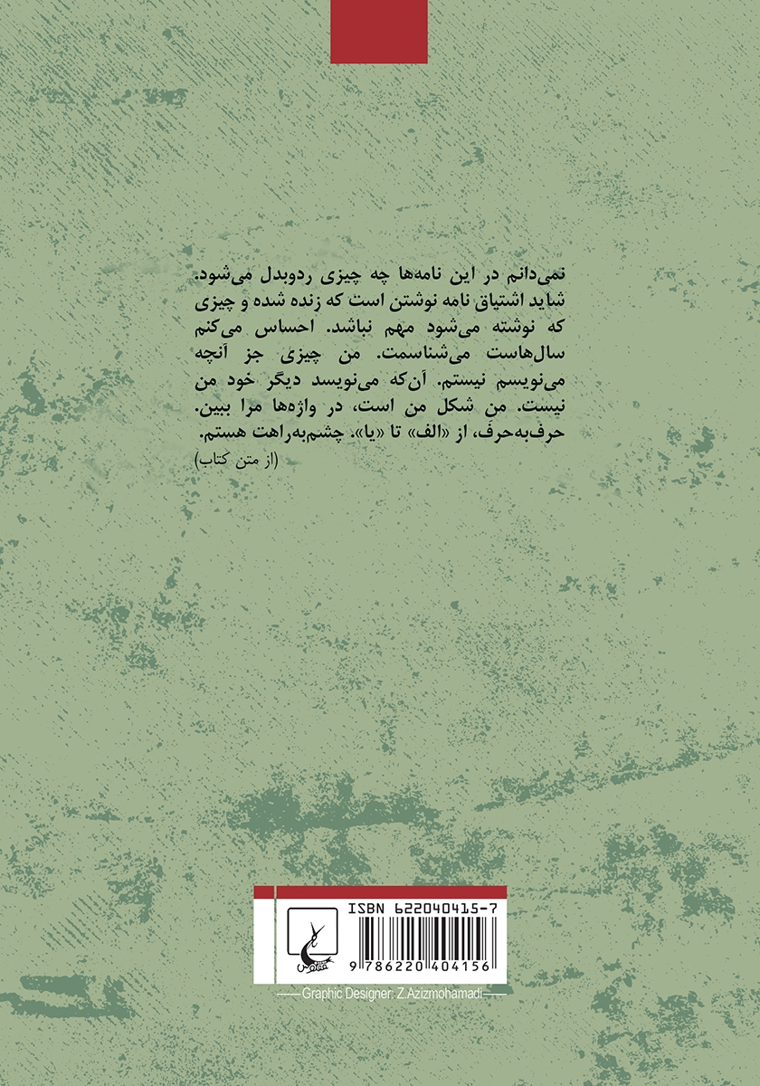 پشت جلد کتاب الف/ یا
