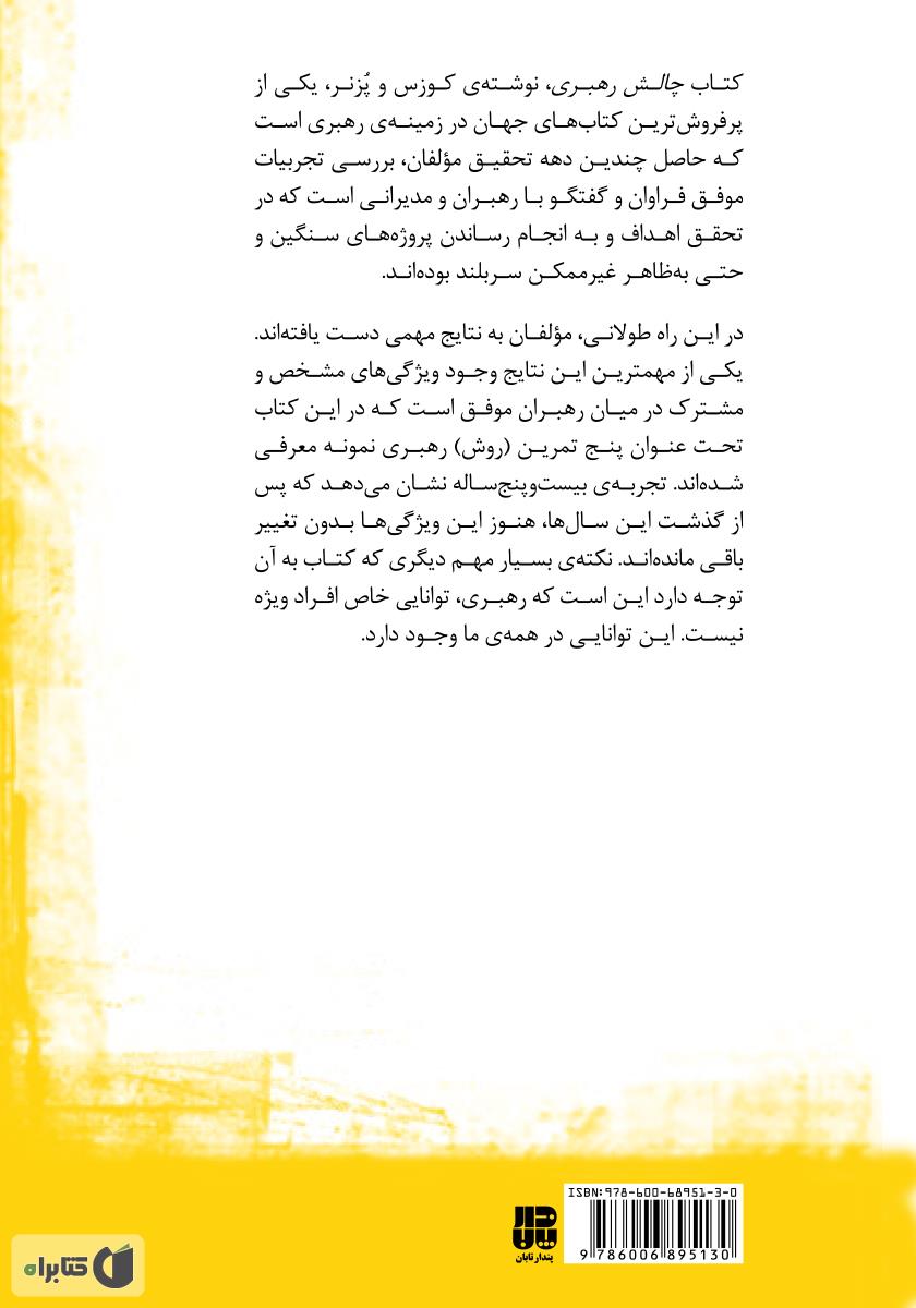 پشت جلد کتاب چالش رهبری