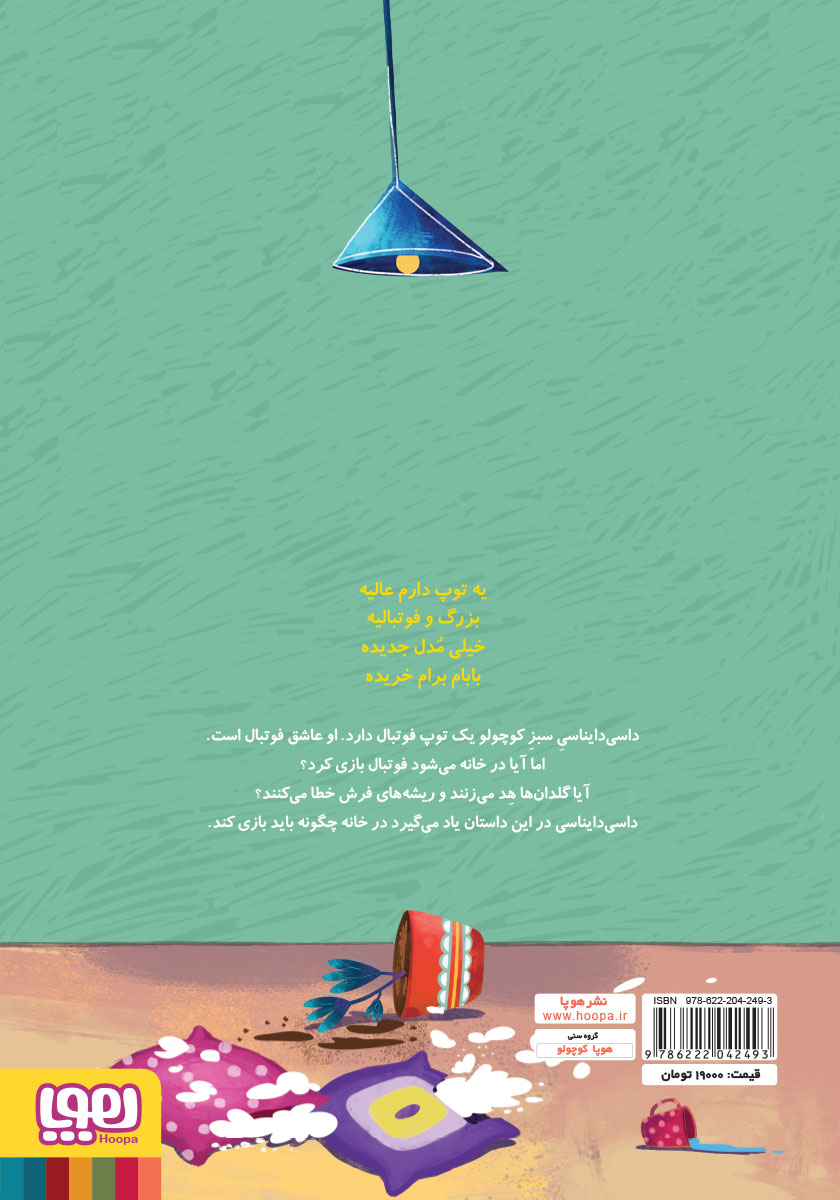 پشت جلد کتاب توپ فوتبال