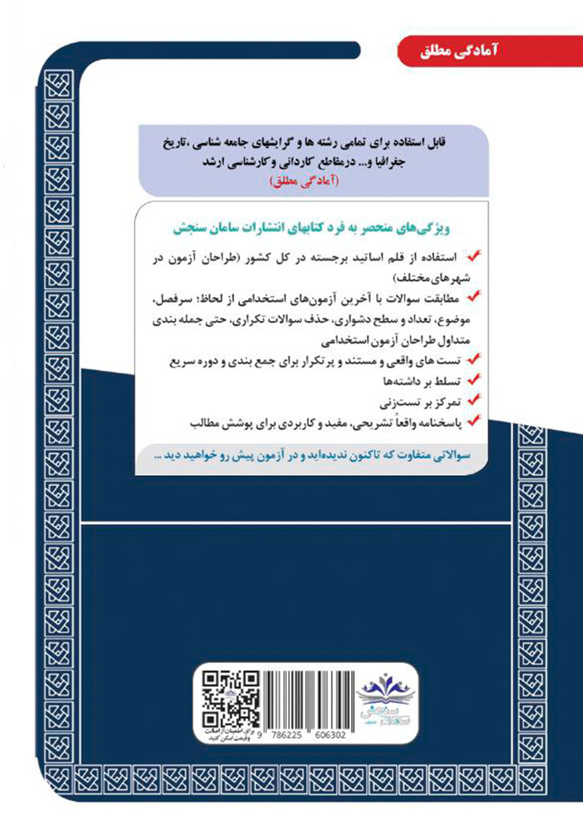 پشت جلد کتاب استخدامی دبیری مطالعات اجتماعی (حیطه تخصصی)