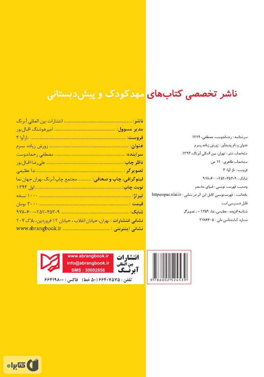 پشت جلد کتاب زورش زیاده پسرم