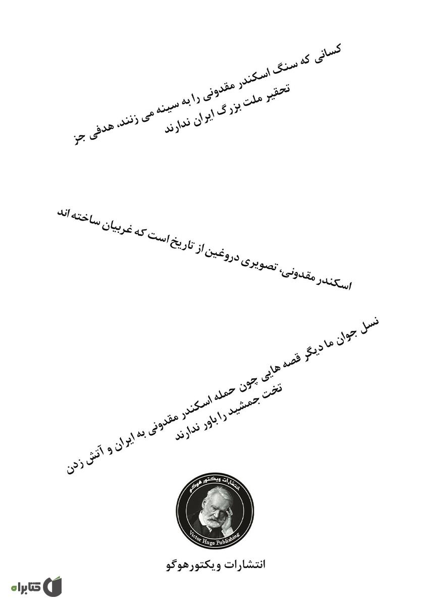 پشت جلد کتاب افسانه اسکندر مقدونی از تاریخ ایران باید پاک شود