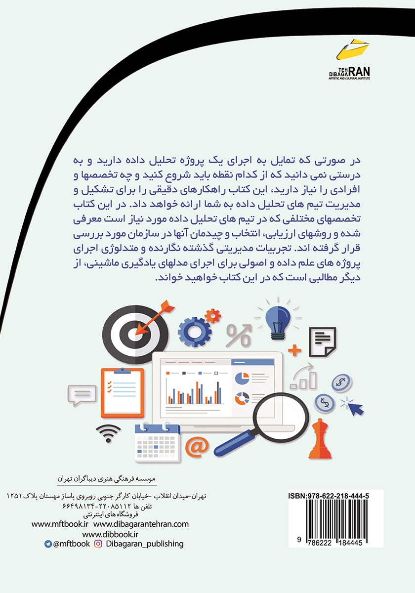 پشت جلد کتاب کتاب تحلیل داده: رویکردهای مدیریتی و تشکیل تیم