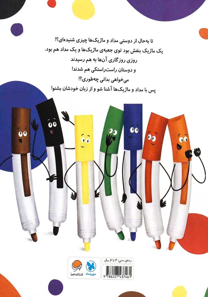 پشت جلد کتاب قصه‌ی دوستی مداد و ماژیک