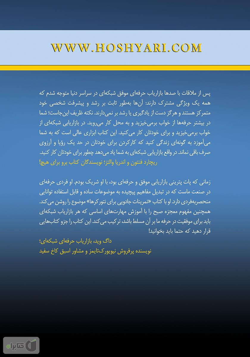 پشت جلد کتاب تمرینات جادویی برای نتورکرها (معجزه صبح)
