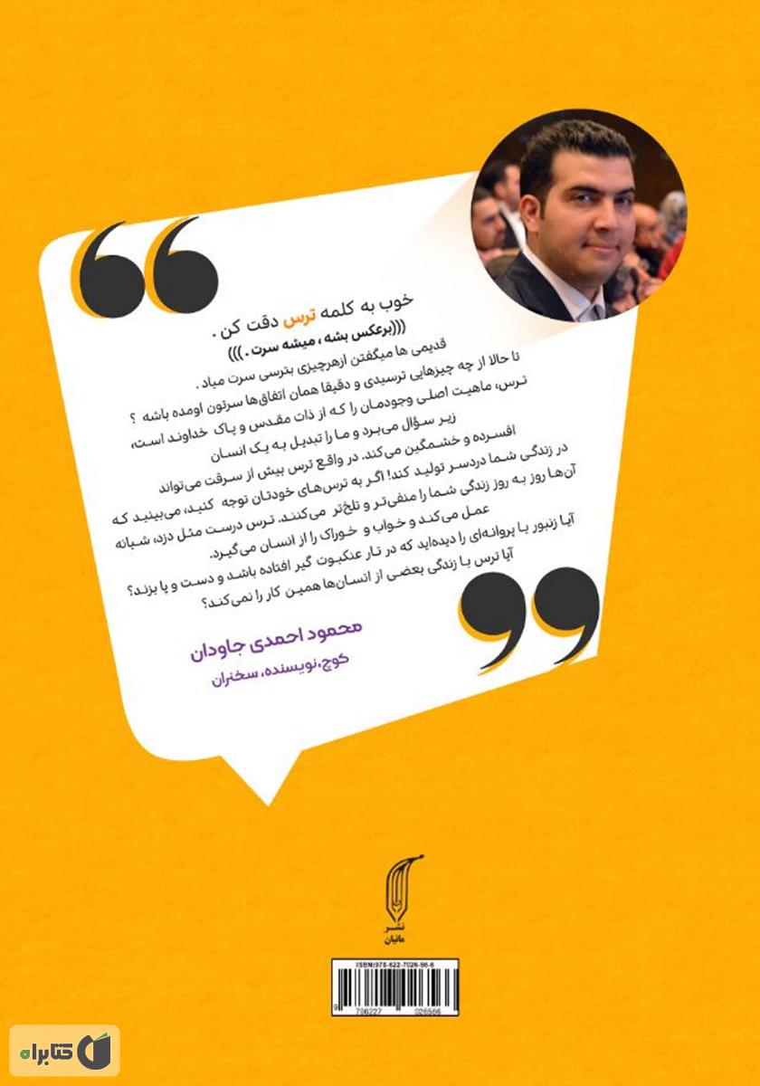 پشت جلد کتاب خداحافظ ترس، سلام ایمان