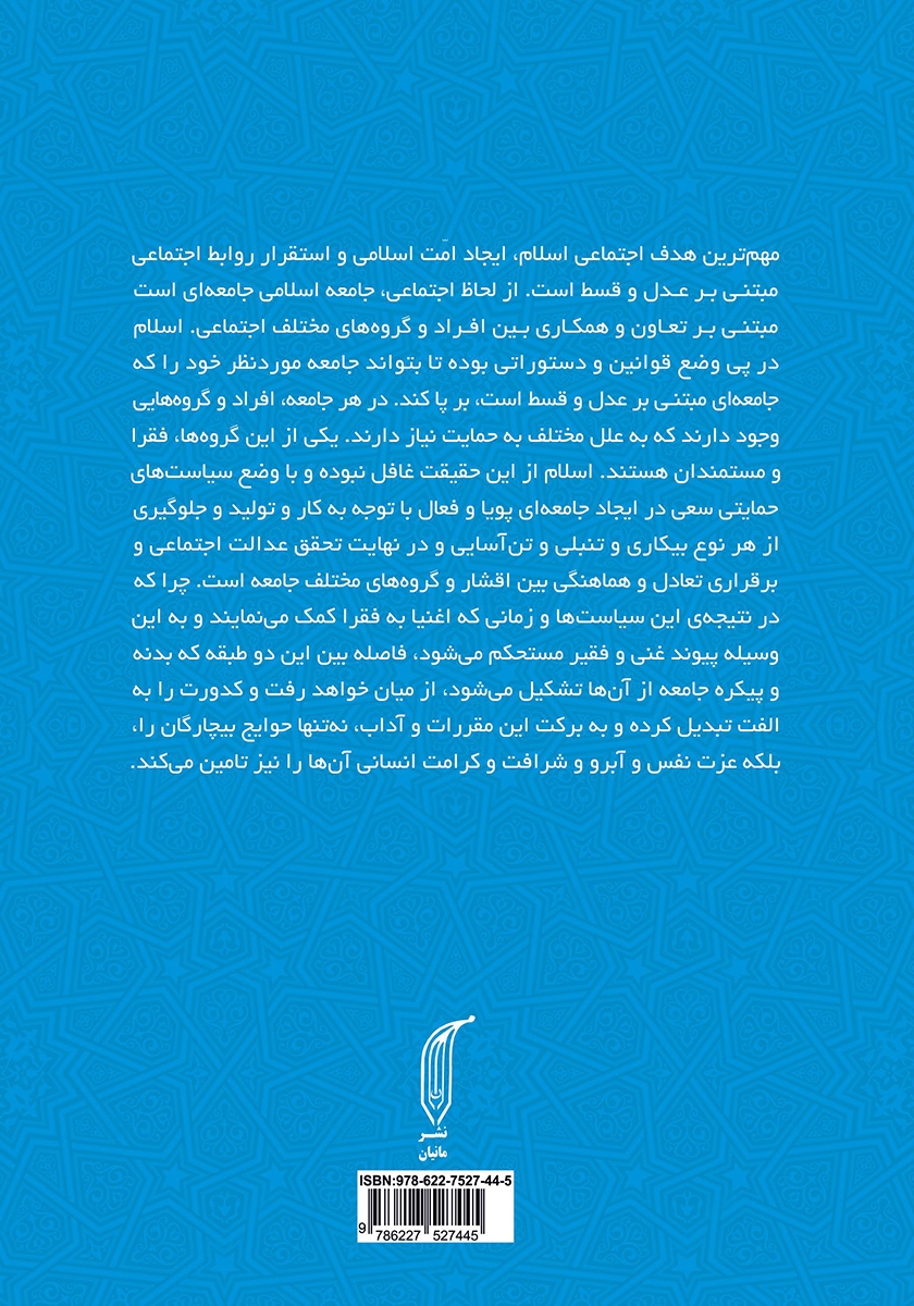 پشت جلد کتاب فقه و فقیر
