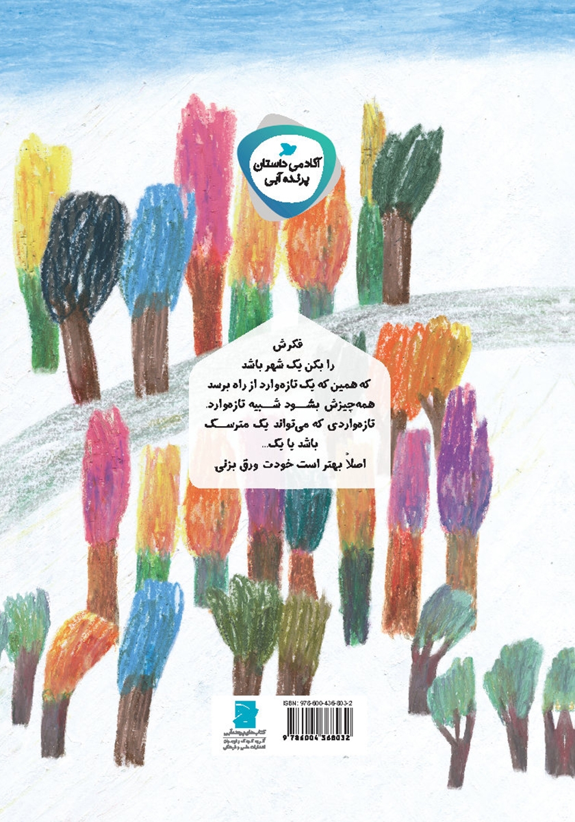 پشت جلد کتاب روزی که متی وارد شهر شد