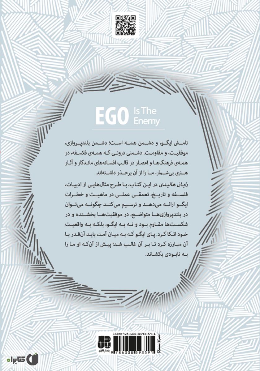 پشت جلد کتاب کتاب ایگو دشمن من است