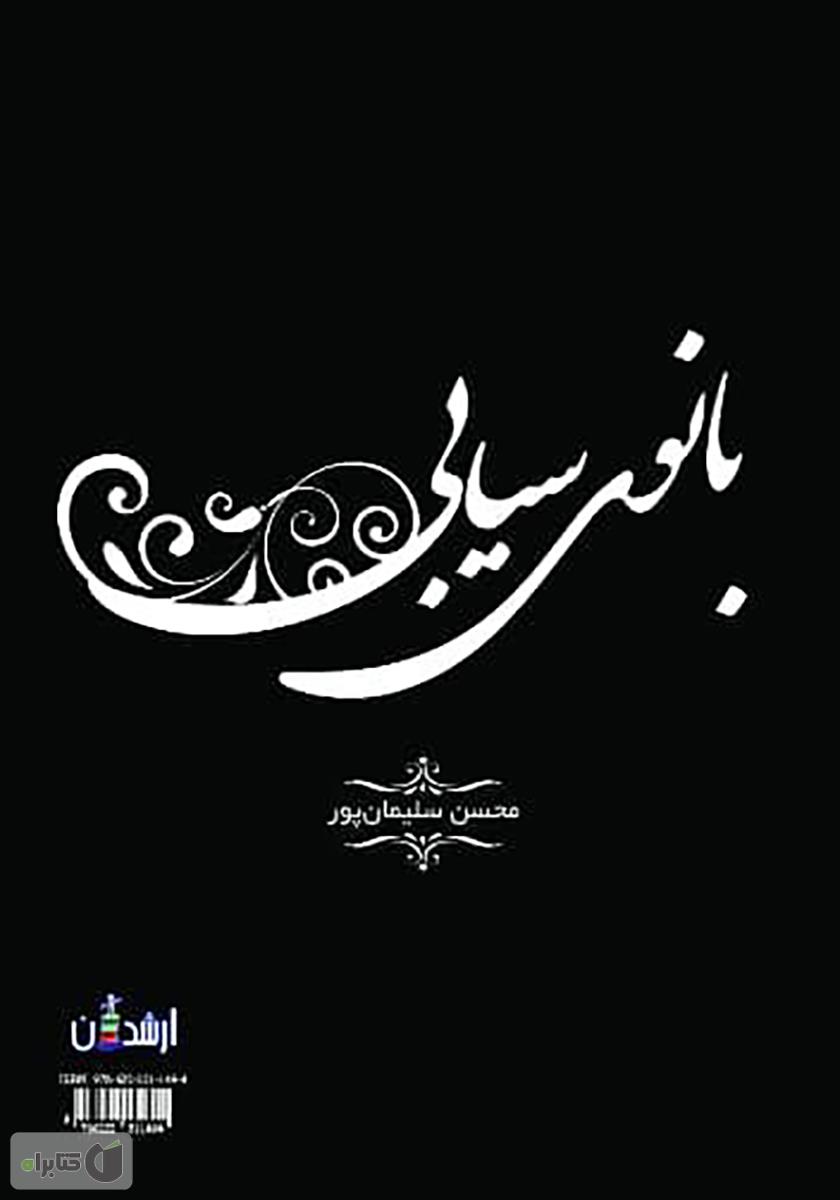 پشت جلد کتاب بانوی سیابی