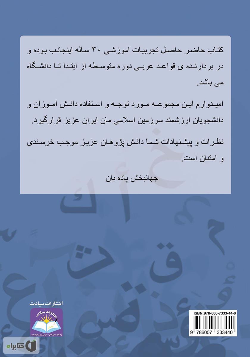 پشت جلد کتاب قواعد عربی دوره متوسطه 0 تا 100