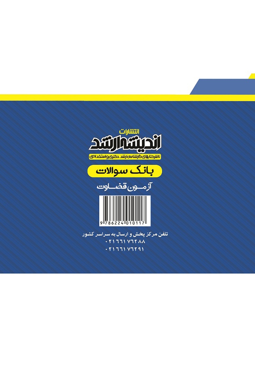 پشت جلد کتاب بانک سوالات آزمون قضاوت