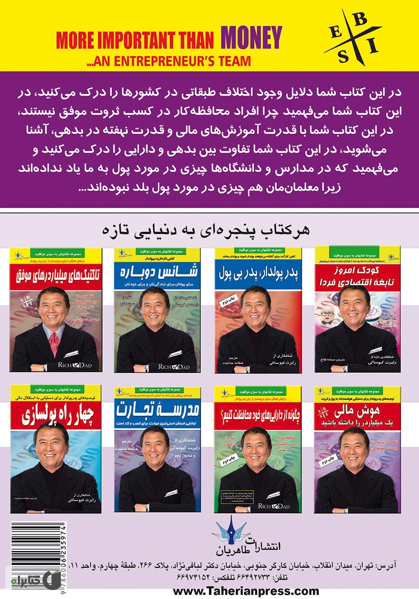 پشت جلد کتاب تیم سرمایهگذاری مهمتر از پول