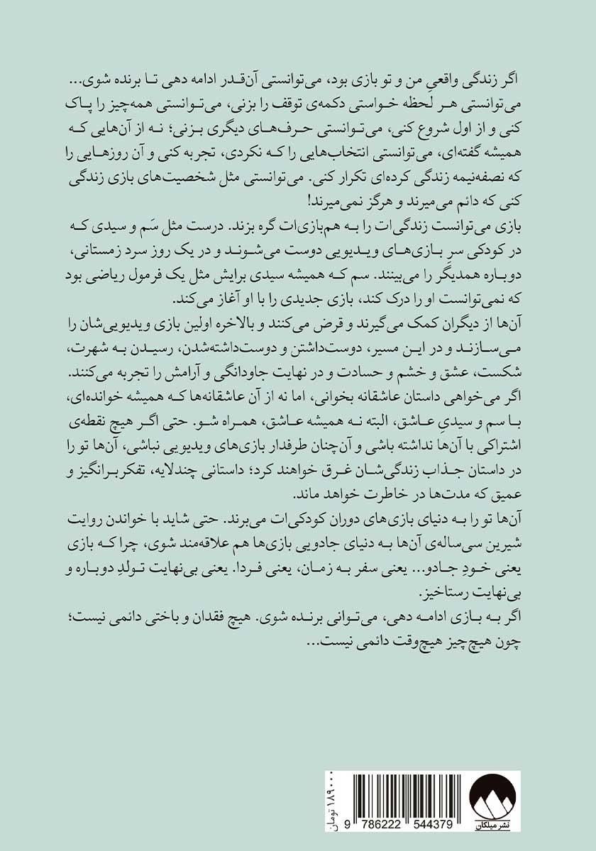 پشت جلد کتاب فردا و فردا و فردا