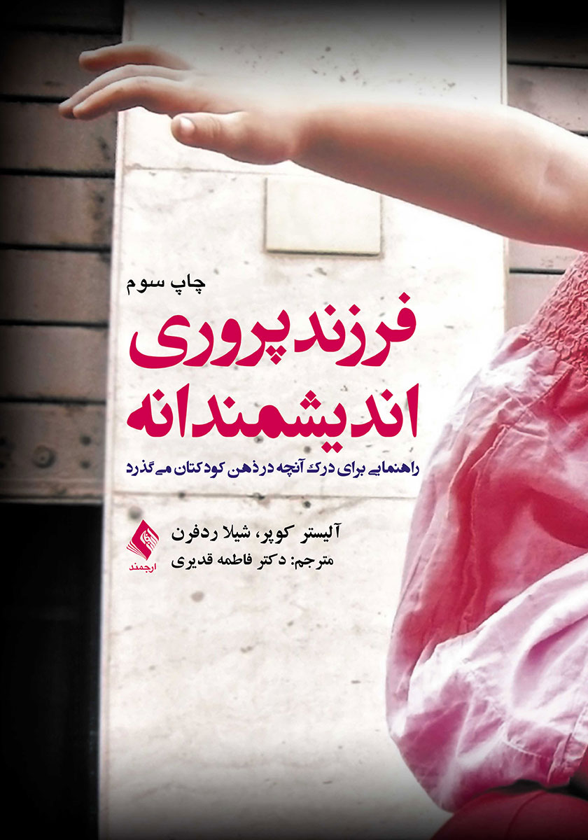کتاب فرزندپروری اندیشمندانه