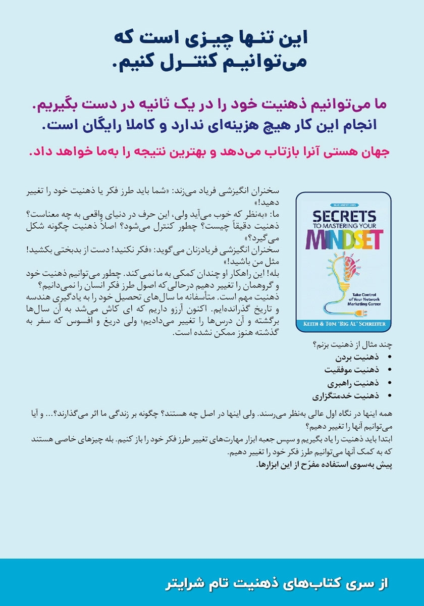 پشت جلد کتاب کتاب رازهای چیرگی بر ذهنیت خود