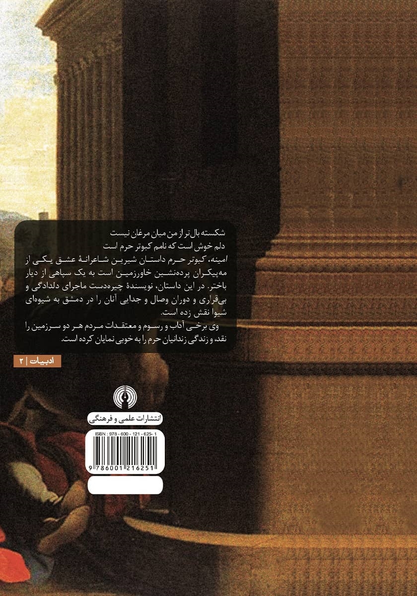 پشت جلد کتاب امینه کبوتر حرم