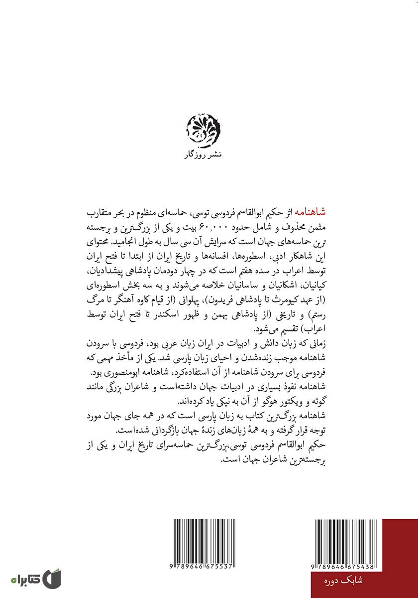 پشت جلد کتاب کتاب متن کامل شاهنامه فردوسی به نثر پارسی سره بدون کاربرد واژگان بیگانه، با حواشی - جلد اول