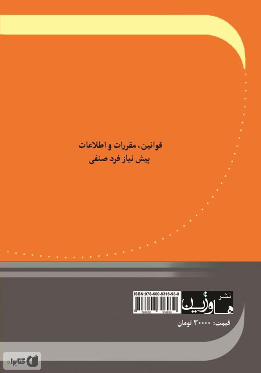 پشت جلد کتاب کتاب قوانین، مقررات و اطلاعات پیش نیاز فرد صنفی