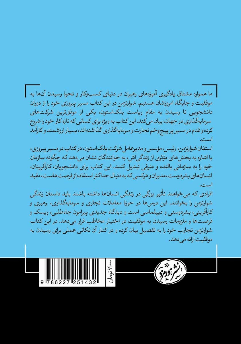 پشت جلد کتاب در مسیر پیروزی