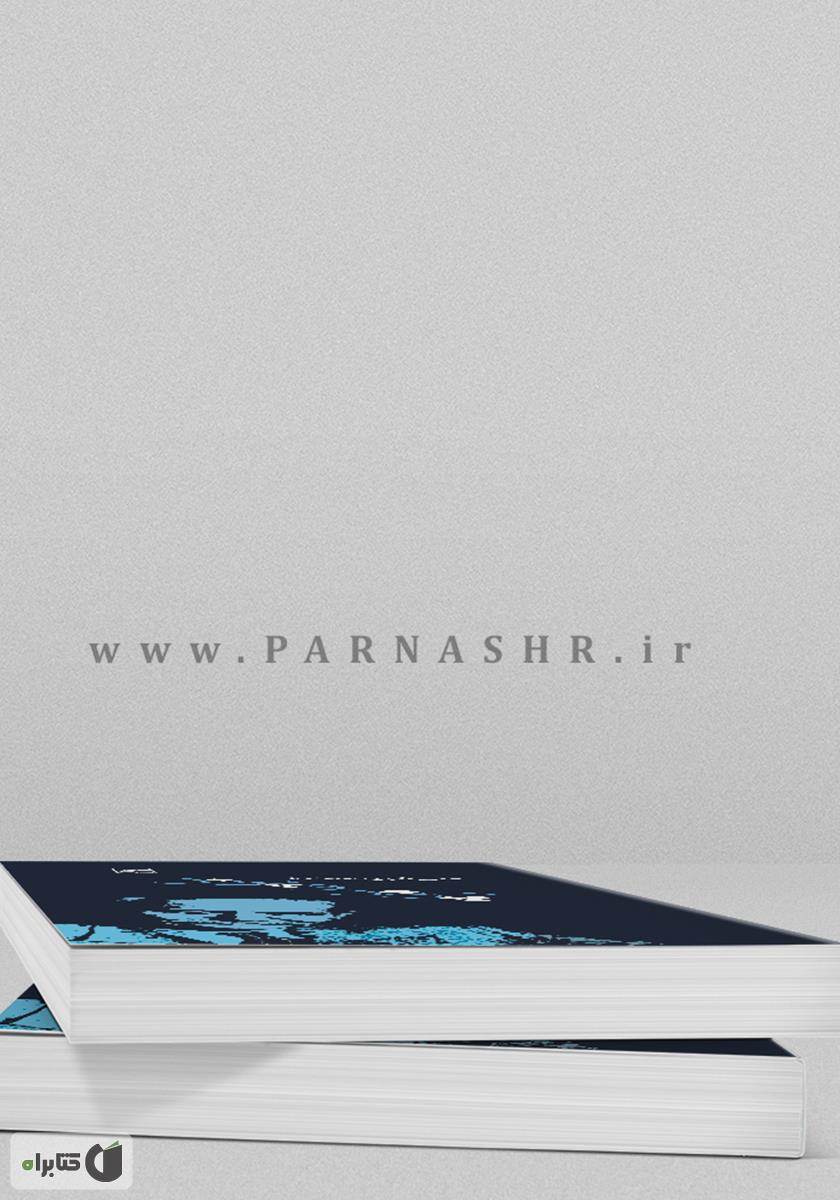 پشت جلد کتاب چرند و پرند