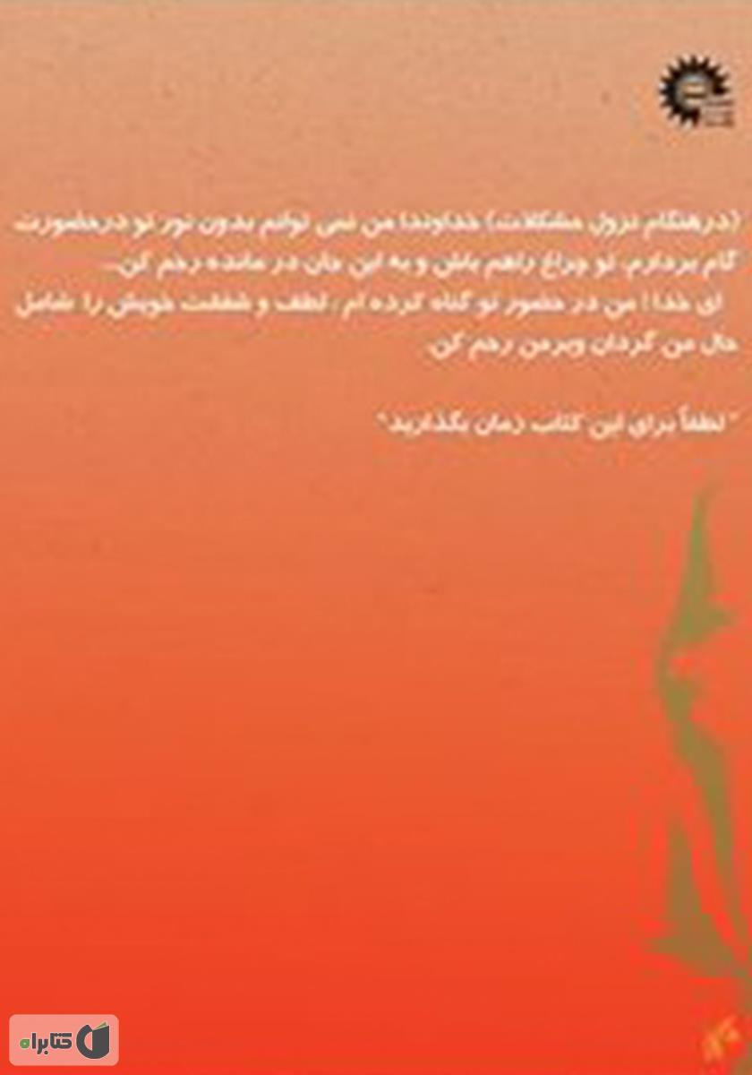 پشت جلد کتاب دعاهای اوژانسی