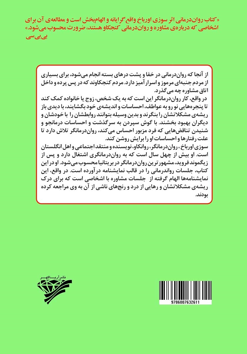 پشت جلد کتاب روان درمانی: مشاوره با روان درمانگرها چگونه موثر واقع میشود