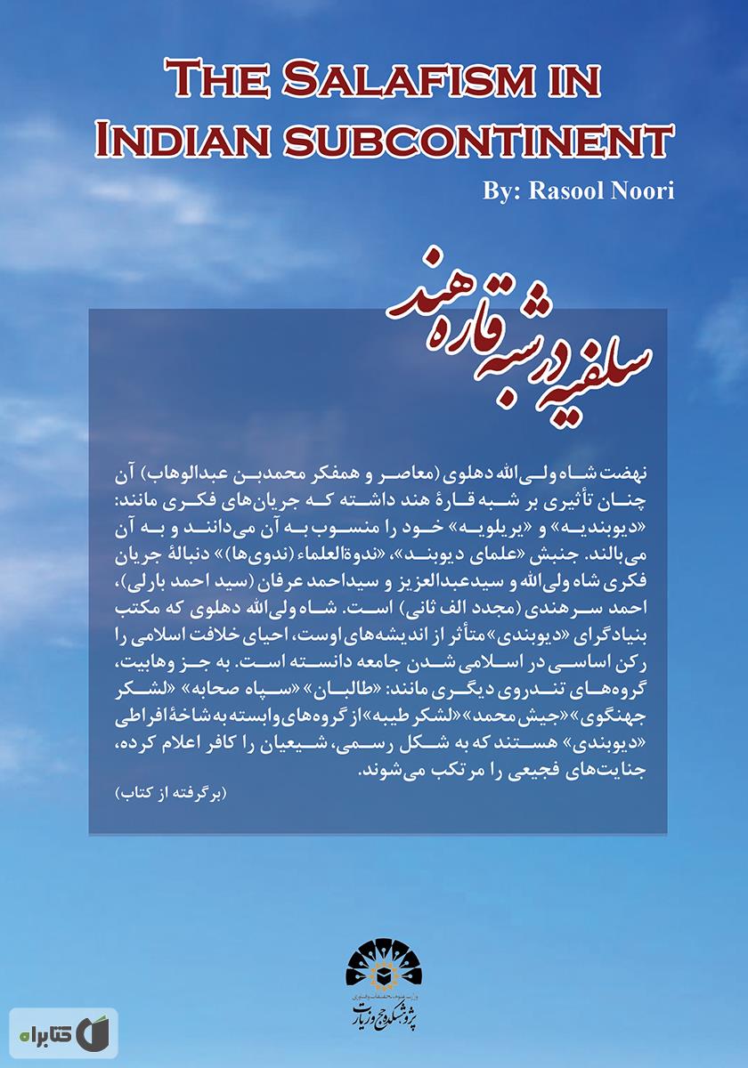 پشت جلد کتاب سلفیه در شبه قارهی هند