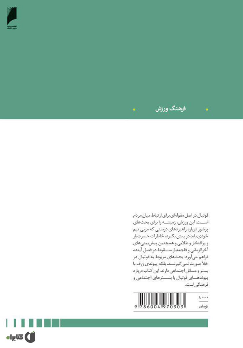 پشت جلد کتاب گل: تاریخ فرهنگی و اجتماعی فوتبال نوین