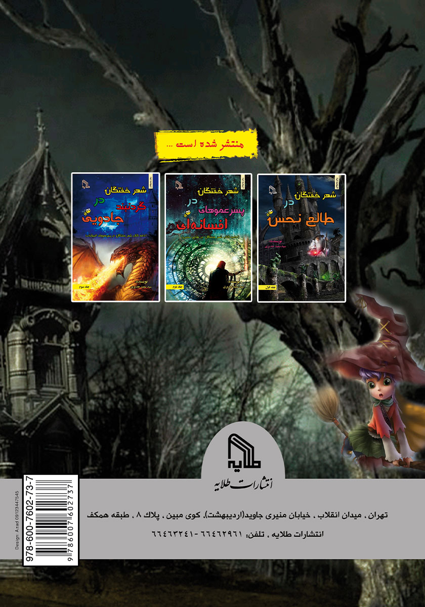 پشت جلد کتاب شهر خفتگان در نفرین جادوگر پیر - جلد چهارم