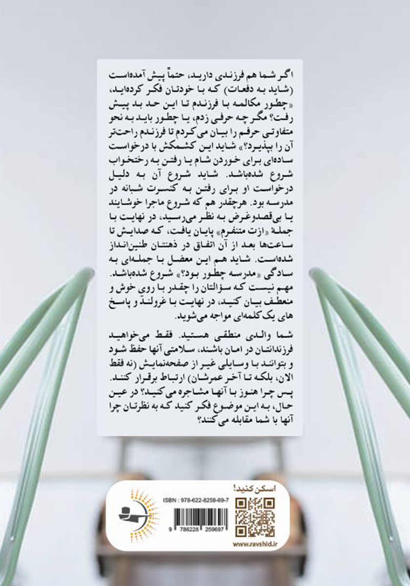 پشت جلد کتاب کتاب چگونه با فرزندمان حرف بزنیم؟