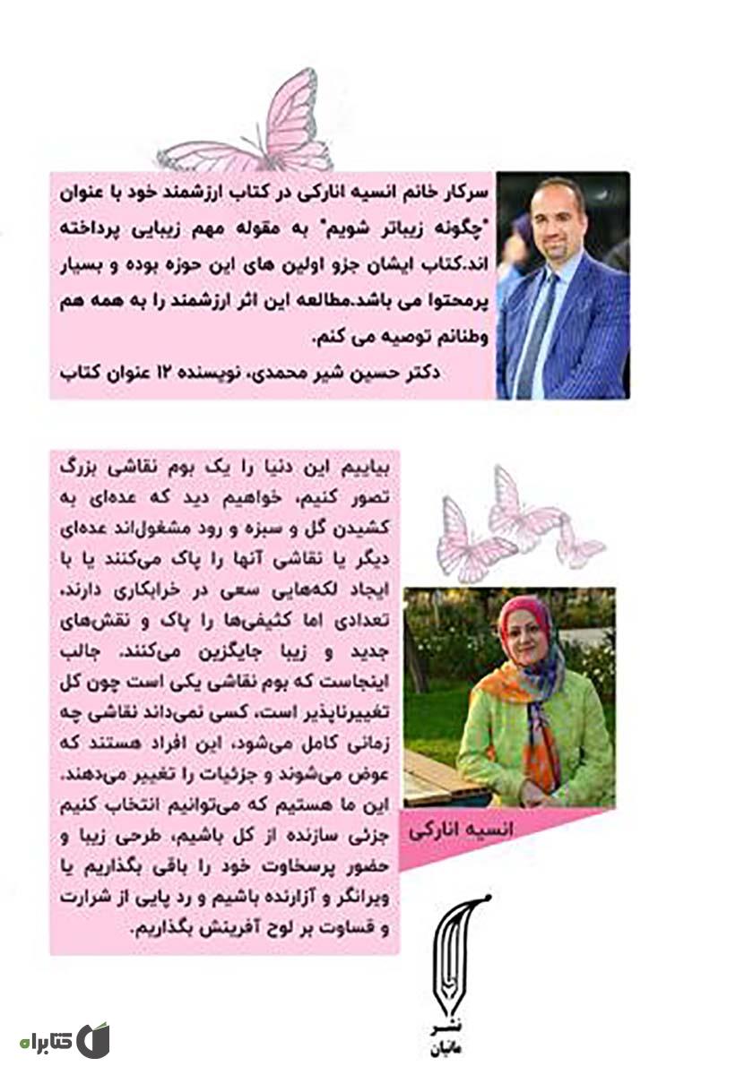 پشت جلد کتاب چگونه زیباتر شویم؟ آنچه طرفداران زیبایی باید بدانند