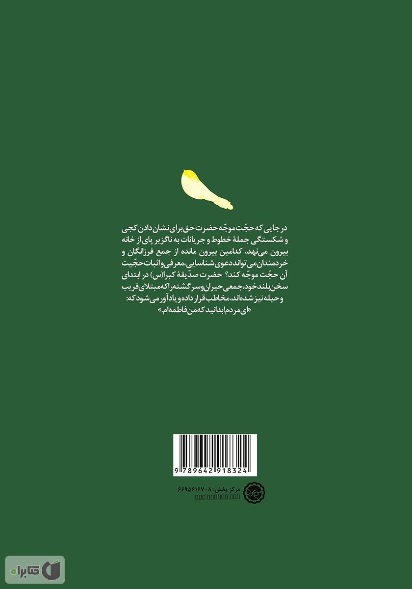 پشت جلد کتاب بدانید من فاطمه هستم