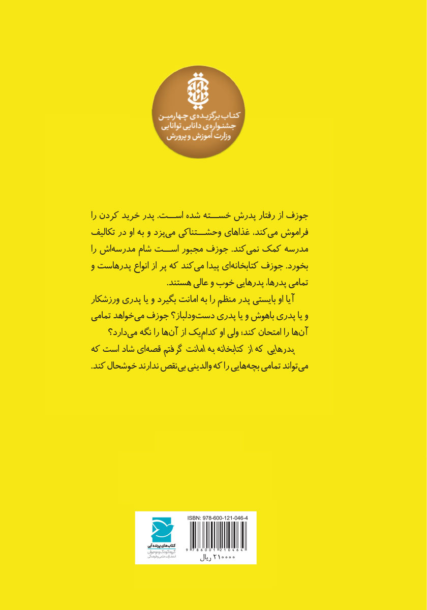 پشت جلد کتاب پدرهایی که از کتابخانه به امانت گرفتم