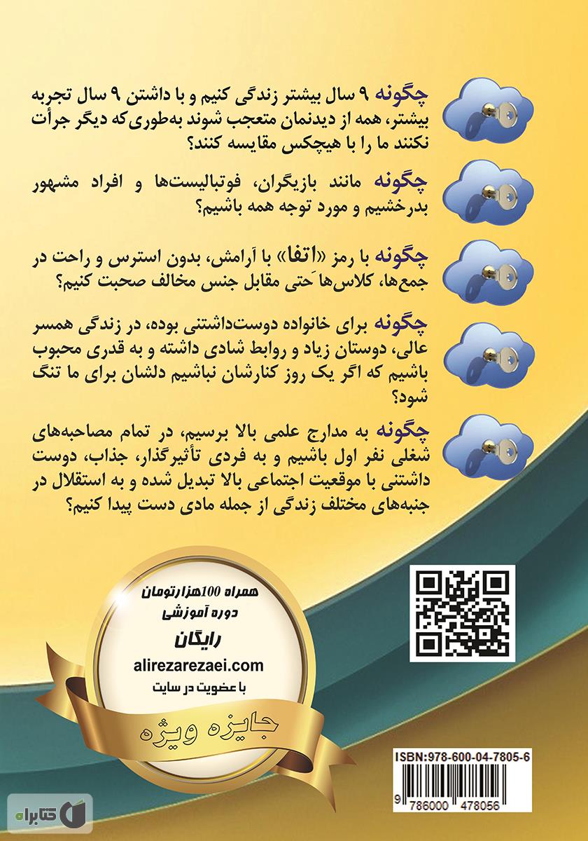 پشت جلد کتاب شنا بر فراز ابرهای اعتماد به نفس!