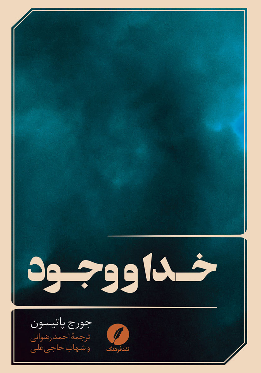 جلد کتاب کتاب خدا و وجود