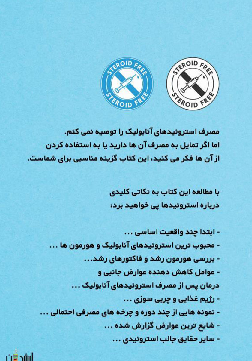 پشت جلد کتاب کتاب 101 حقیقت مهم درباره استروئیدهای آنابولیک در فیتنس و پرورش اندام