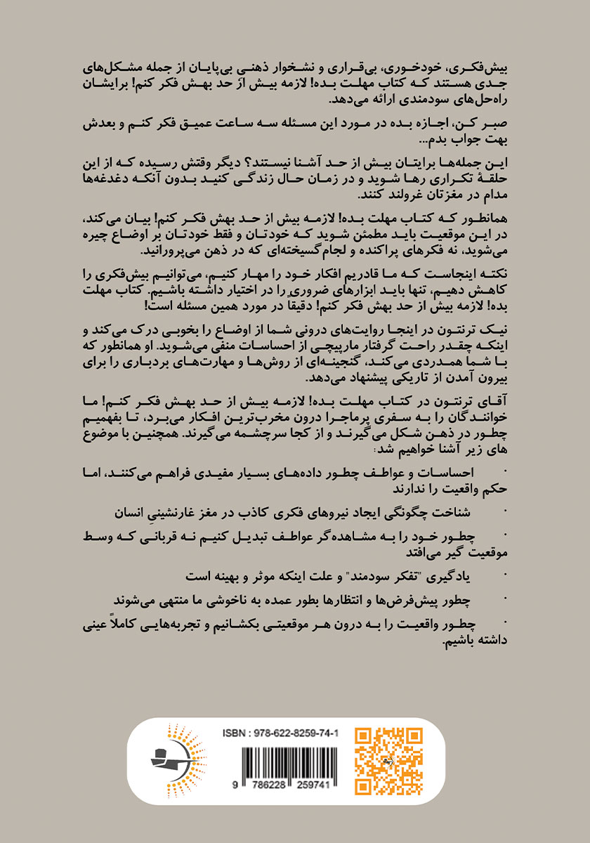 پشت جلد کتاب کتاب مهلت بده! لازمه بیش از حد بهش فکر کنم!
