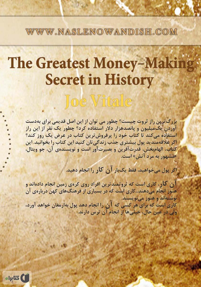 پشت جلد کتاب بزرگترین راز ثروت در طول تاریخ