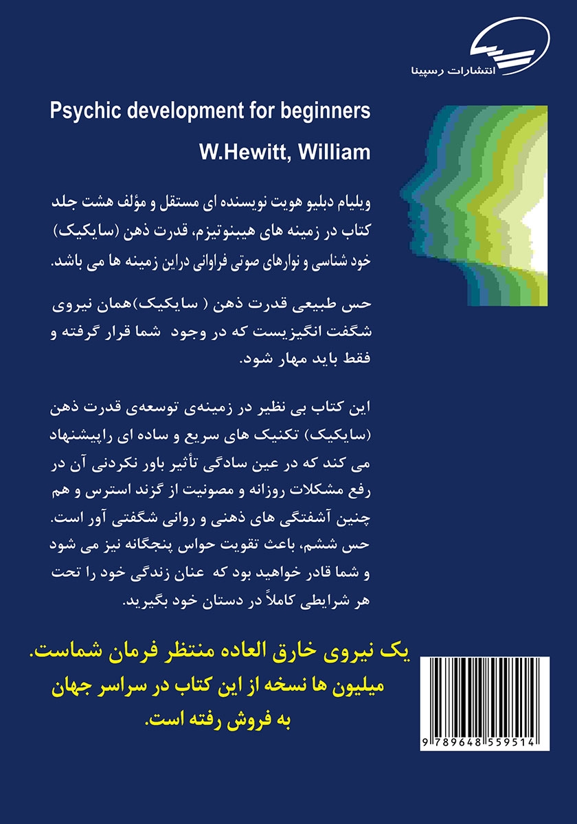 پشت جلد کتاب تقویت نیروی ذهن و روان، سایکیک برای مبتدیان