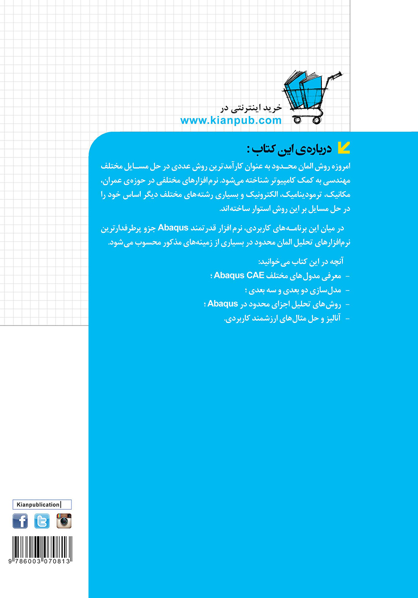 پشت جلد کتاب شبیه سازی در مهندسی عمران با نرم افزار Abaqus