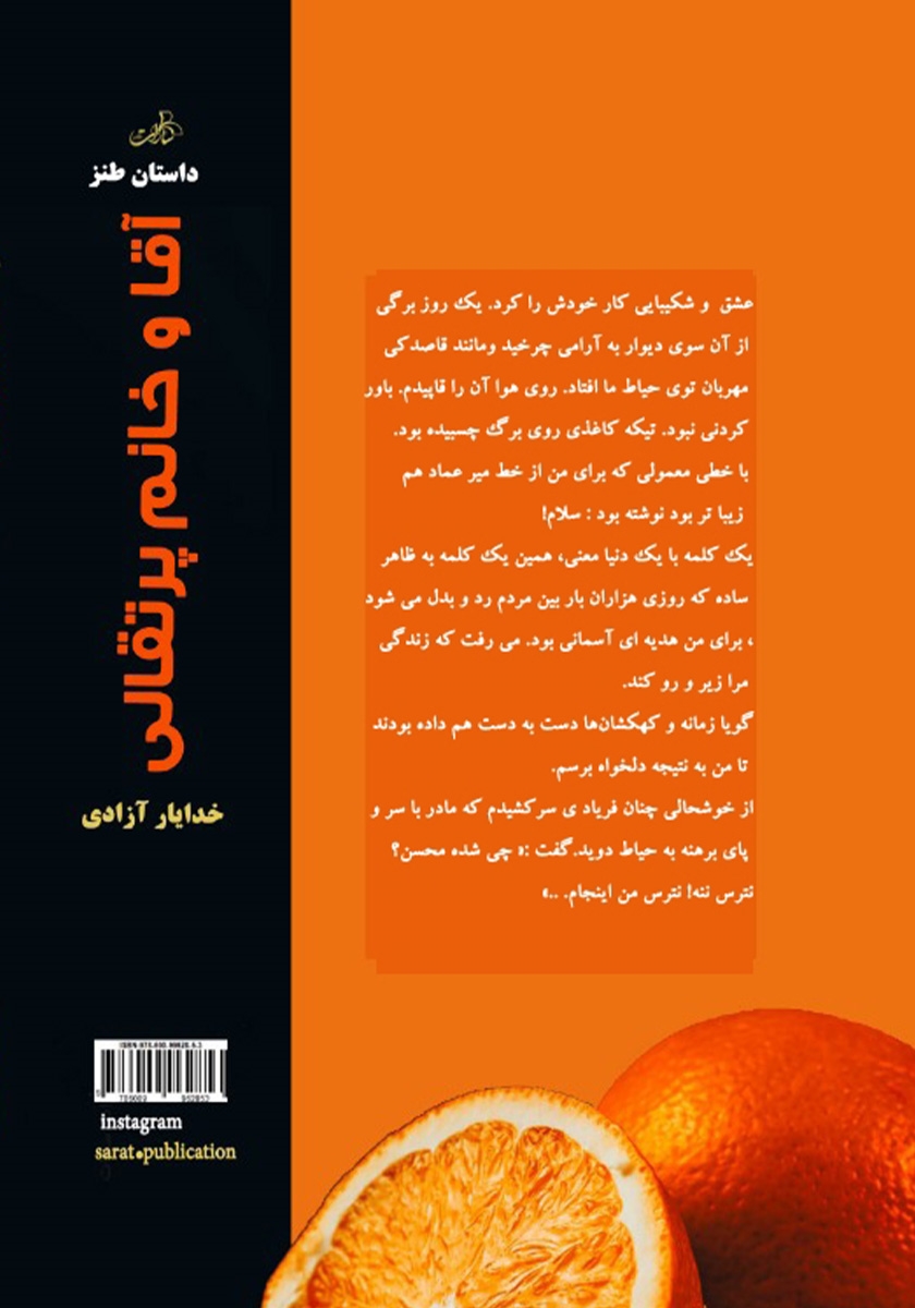 پشت جلد کتاب کتاب آقا و خانم پرتقالی