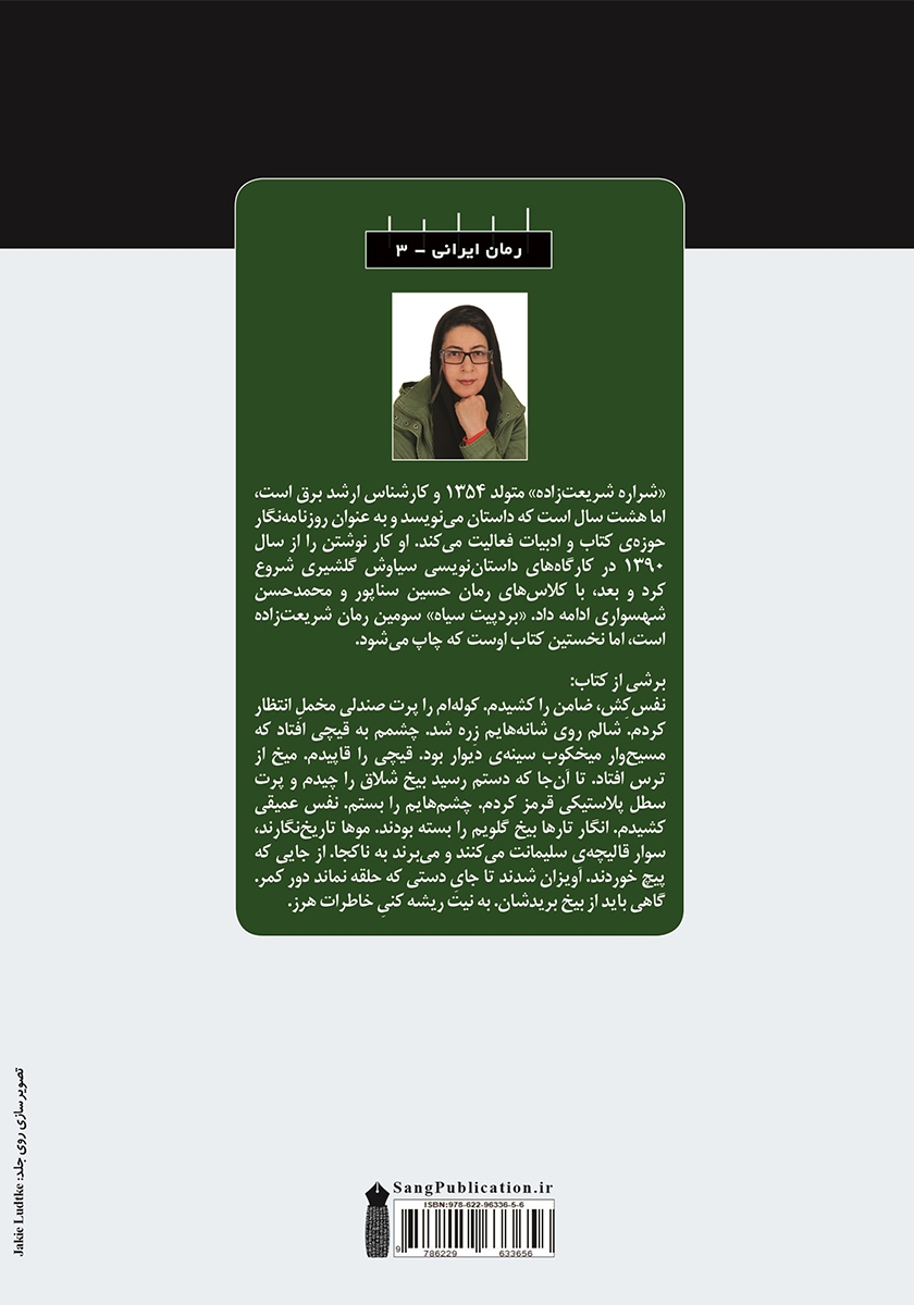 پشت جلد کتاب بردپیت سیاه