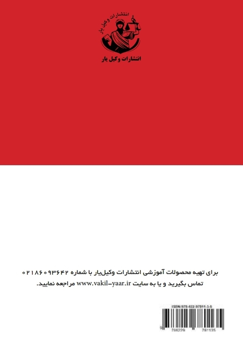 پشت جلد کتاب بررسی حدود صلاحیت دادگاههای کیفری