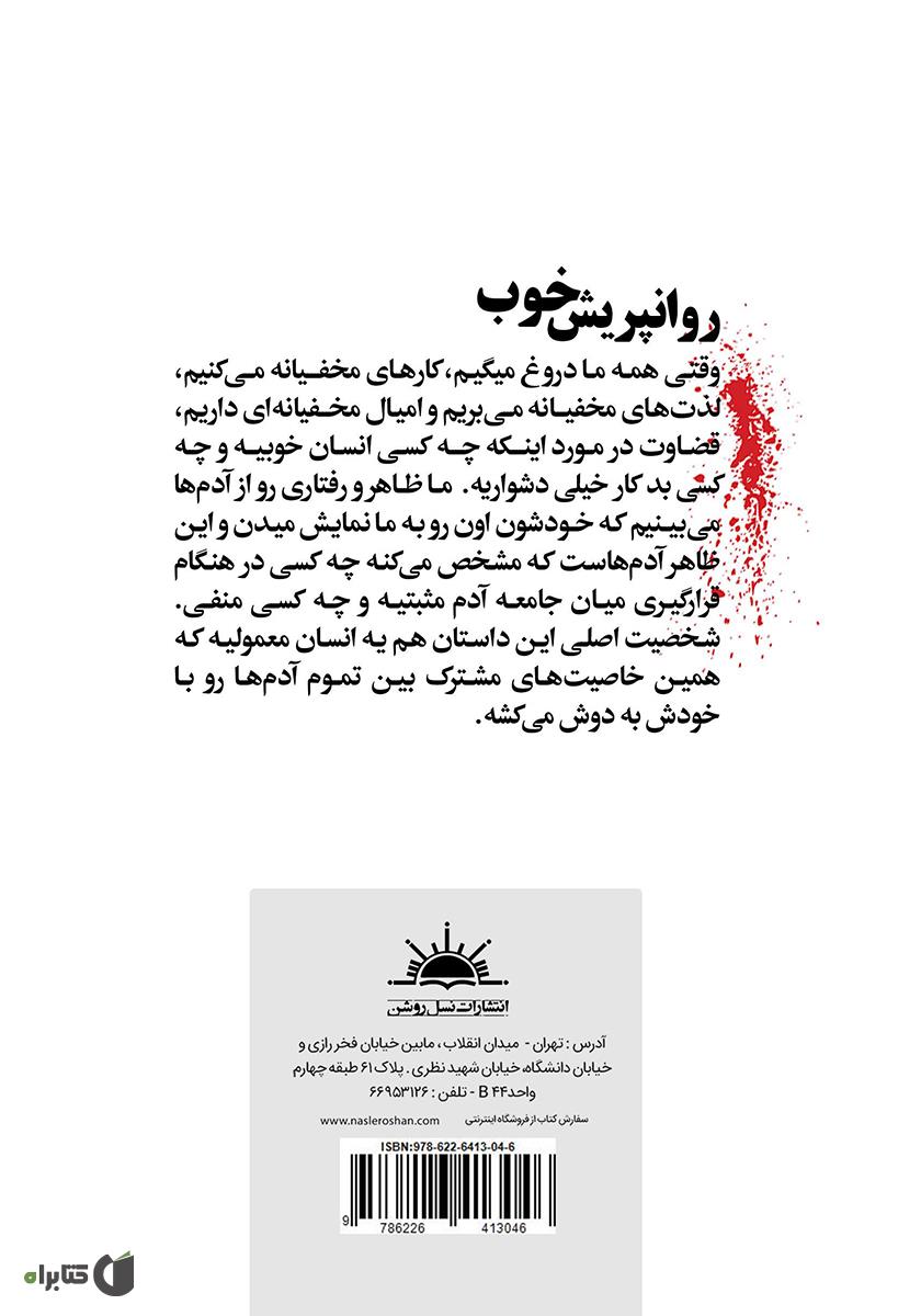 پشت جلد کتاب روانپریش خوب