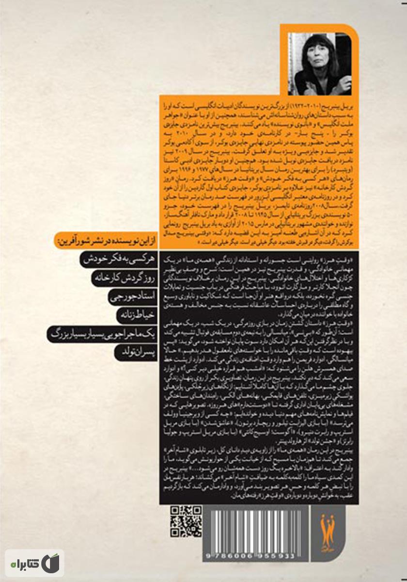 پشت جلد کتاب وقت هرز