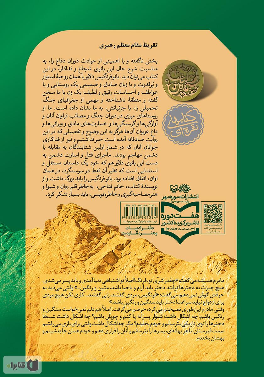 پشت جلد کتاب فرنگیس: خاطرات فرنگیس حیدرپور
