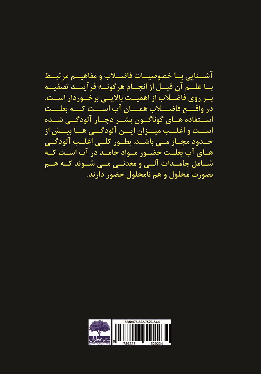 پشت جلد کتاب حل المسائل تصفیه فاضلاب همراه با درسنامه